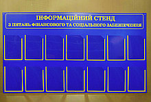 Информационный стенд по вопросам финансового и социального обеспечения