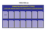 Информационный стенд по вопросам финансового и социального обеспечения, фото 2