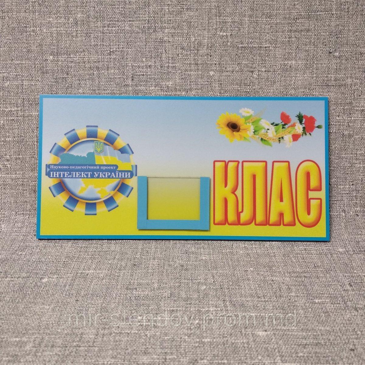 Табличка Класс с кармашком. Интеллект Украины, фото 1