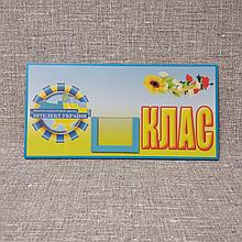 Табличка Класс с кармашком. Интеллект Украины