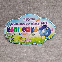 Табличка Группа раннего возраста. Капитошка