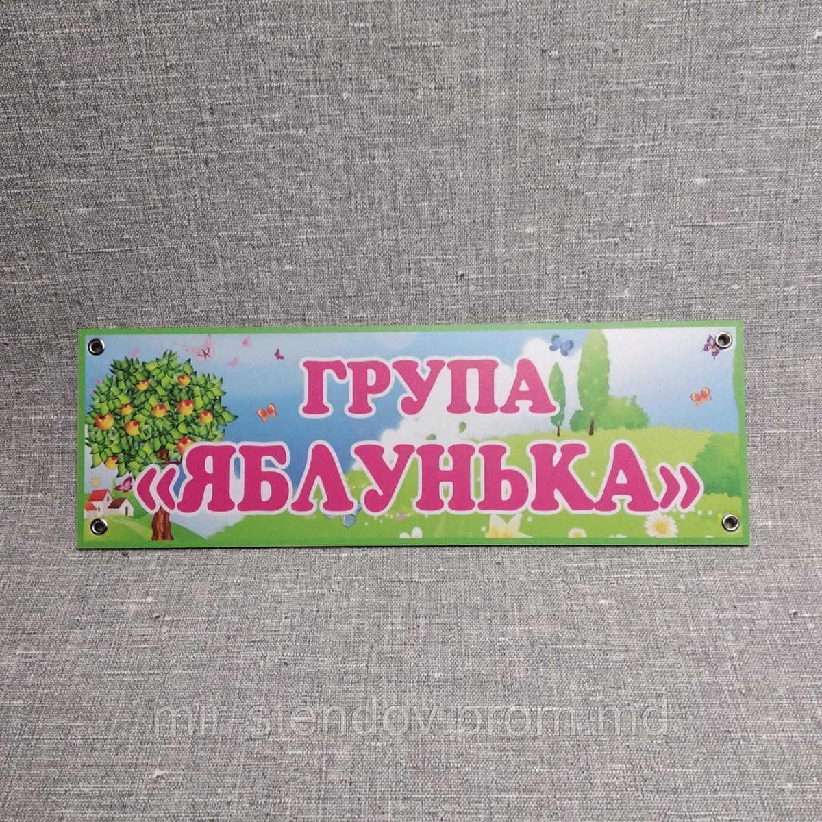 Табличка Группа "Яблонька", фото 1