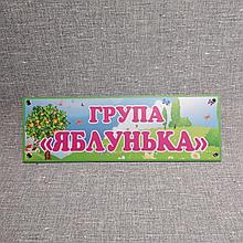Табличка Группа "Яблонька"