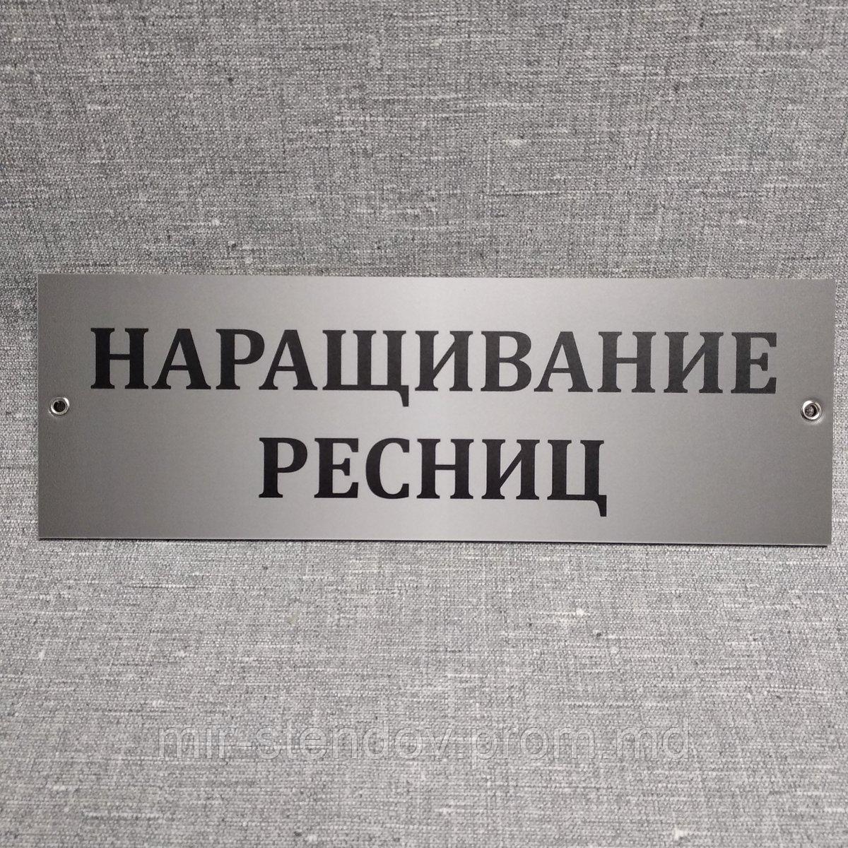 Табличка пластиковая Наращивание ресниц, фото 1