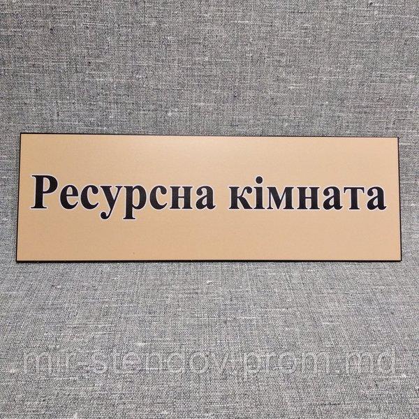 Табличка Ресурсная комната, фото 1
