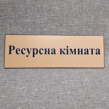 Табличка Ресурсная комната