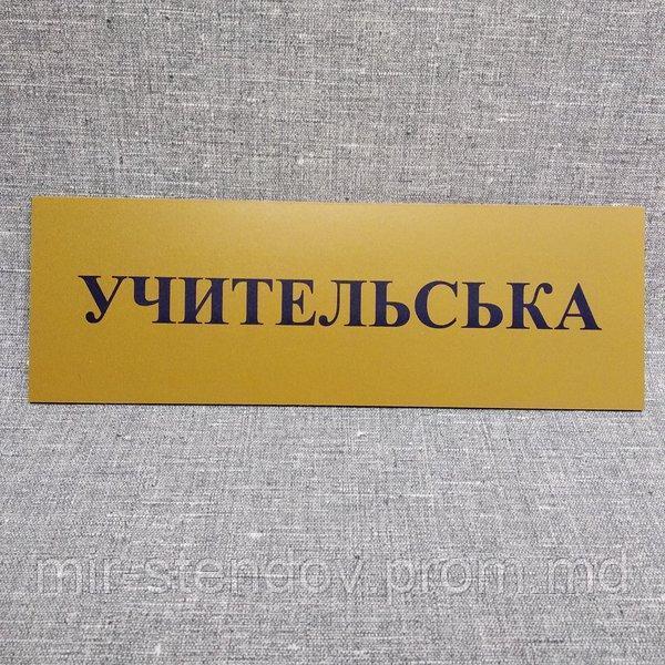 Табличка Учительская, фото 1