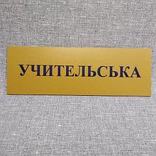Табличка Учительская