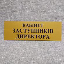 Табличка Кабинет заместителей директора