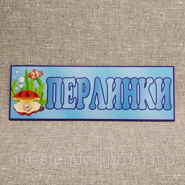 Табличка Для группы детского сада  "Жемчужинки", фото 1