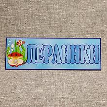 Табличка Для группы детского сада  "Жемчужинки"