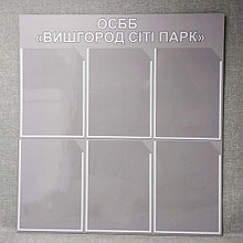 Информационный стенд для ОСББ "Вишгород сіті парк"