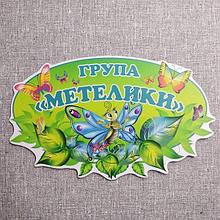 Табличка Для группы детского сада  "Бабочки"-2