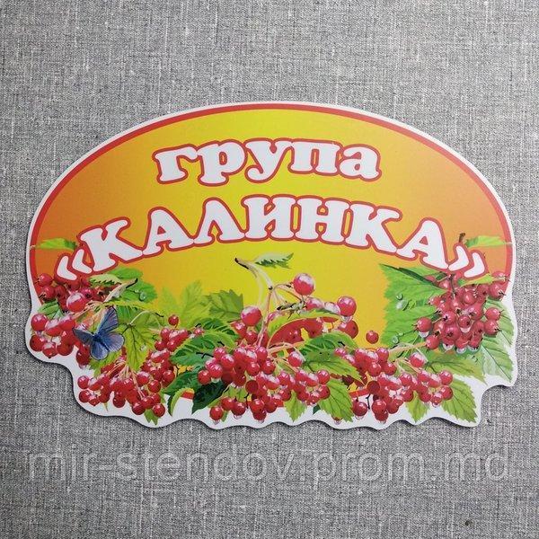 Табличка Для группы детского сада "Калинка" - фото 1 - id-p10117766