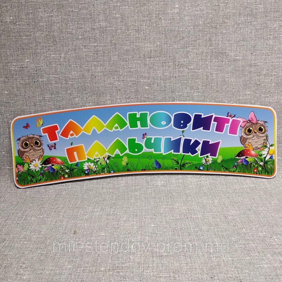 Шапка-заголовок Талановиті пальчики для кутка творчості, фото 1