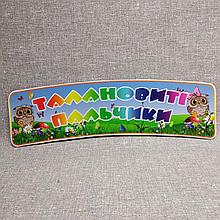 Шапка-заголовок Талановиті пальчики для кутка творчості