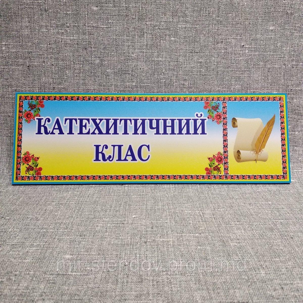 Табличка Катехитичний клас, фото 1