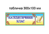 Табличка Катехитичний клас, фото 2