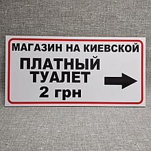 Табличка"Платный туалет" с рекламой и  указателем направления