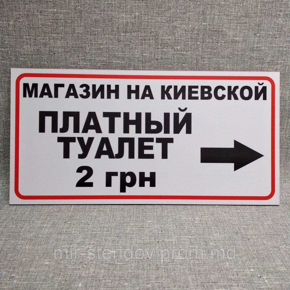 Табличка"Платный туалет" с рекламой и указателем направления - фото 1 - id-p10118008