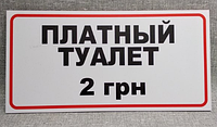 Табличка"Платный туалет"