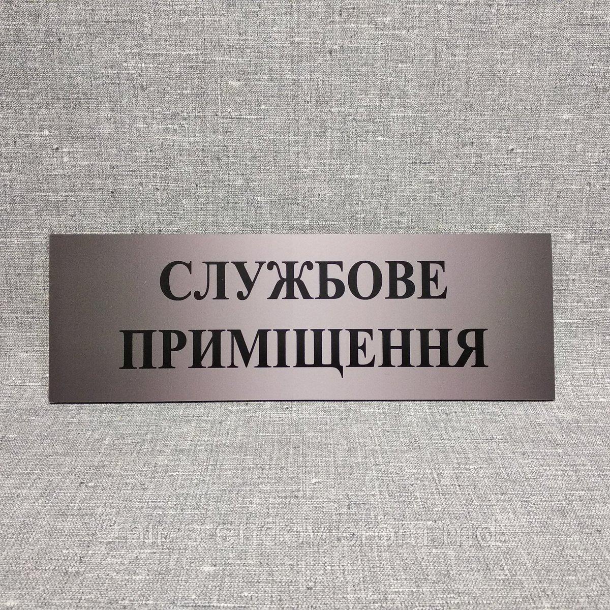 Табличка "Службове приміщення", фото 1