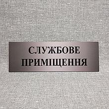 Табличка "Службове приміщення"