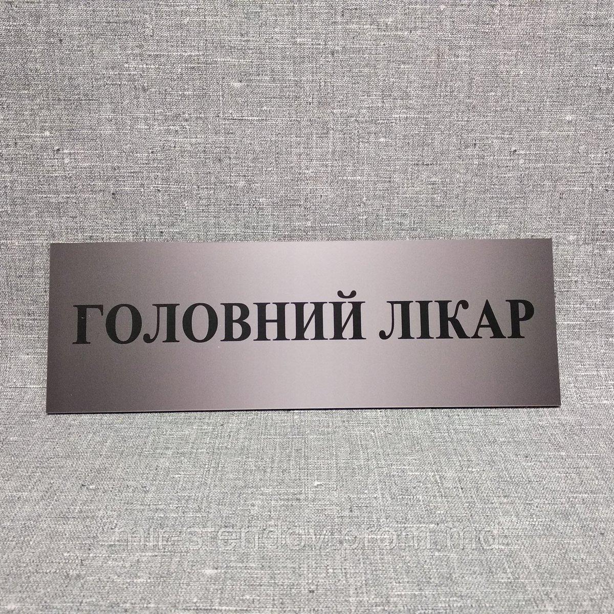 Табличка "Головний лікар", фото 1