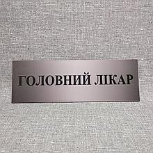 Табличка "Головний лікар"