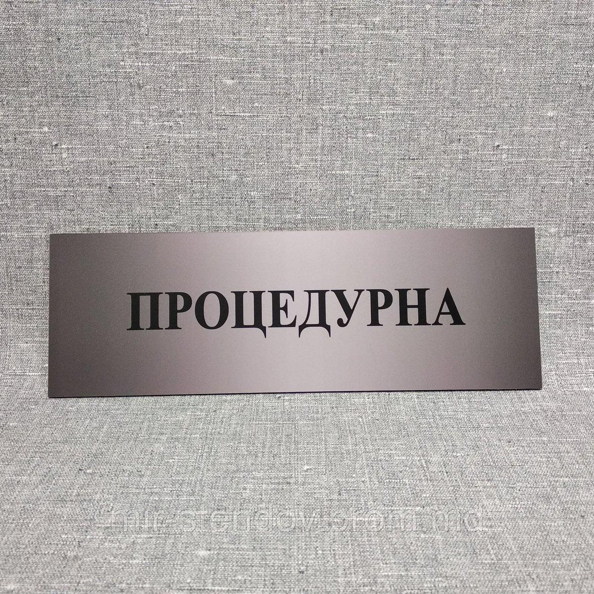 Табличка "Процедурна", фото 1