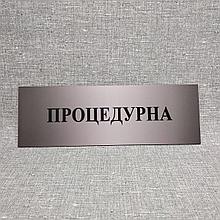 Табличка "Процедурна"