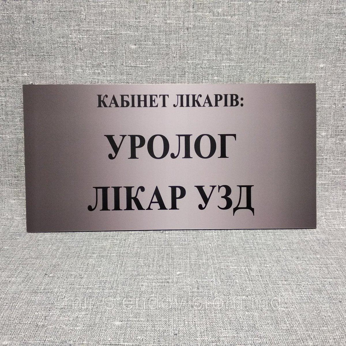 Табличка "Уролог", "Лікар УЗД", фото 1