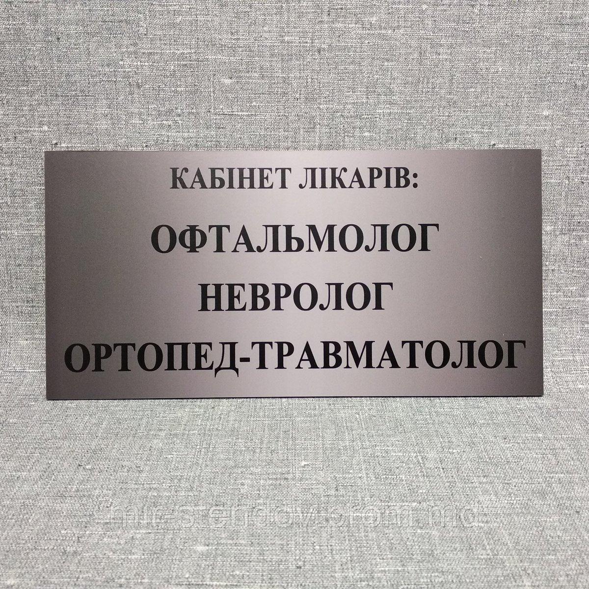 Табличка Кабінет лікарів: Офтальмолог, Невролог, Ортопед-травматолог, фото 1