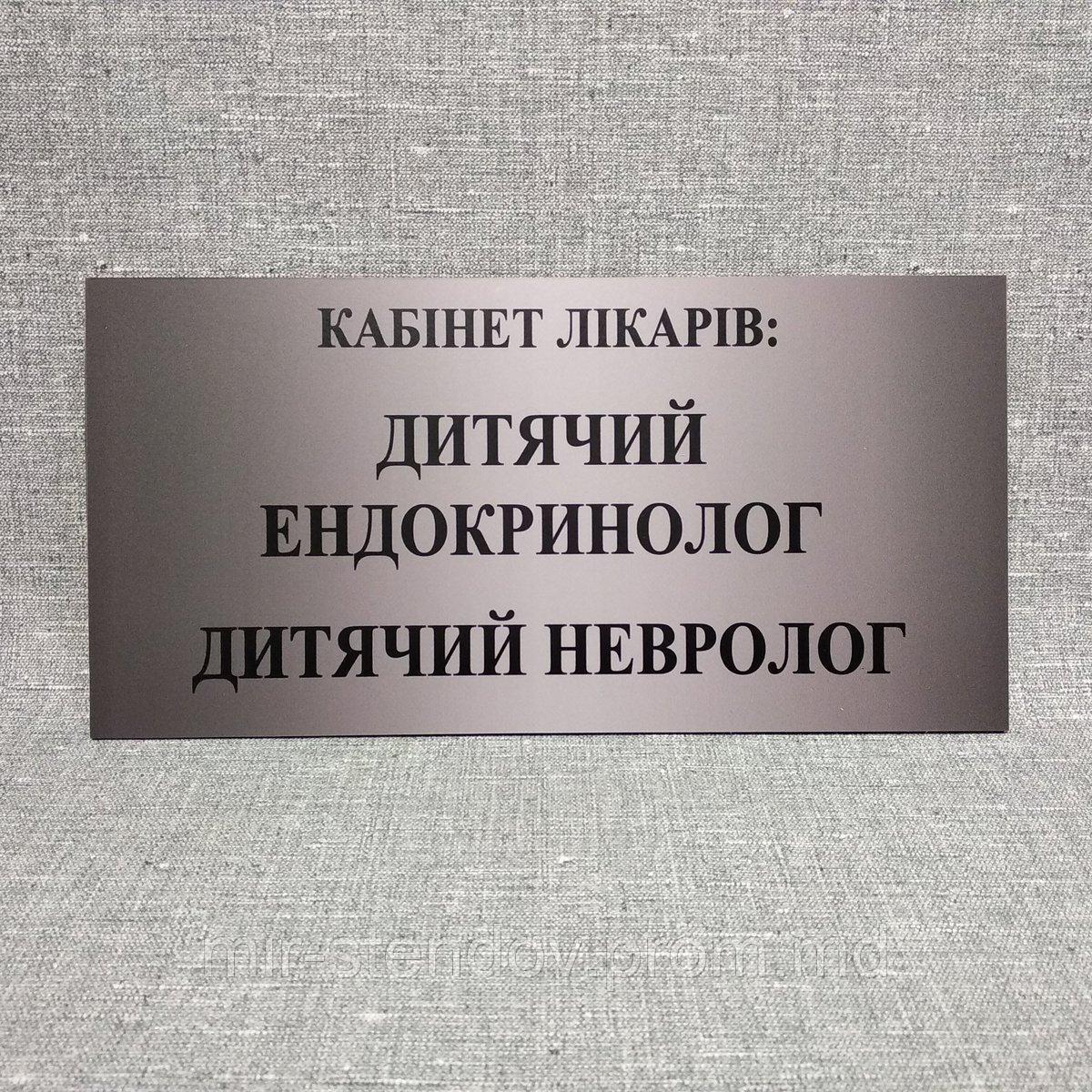 Табличка Кабінет лікарів: Дитячий ендокринолог, Дитячий невролог, фото 1