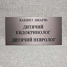 Табличка Кабінет лікарів: Дитячий ендокринолог, Дитячий невролог