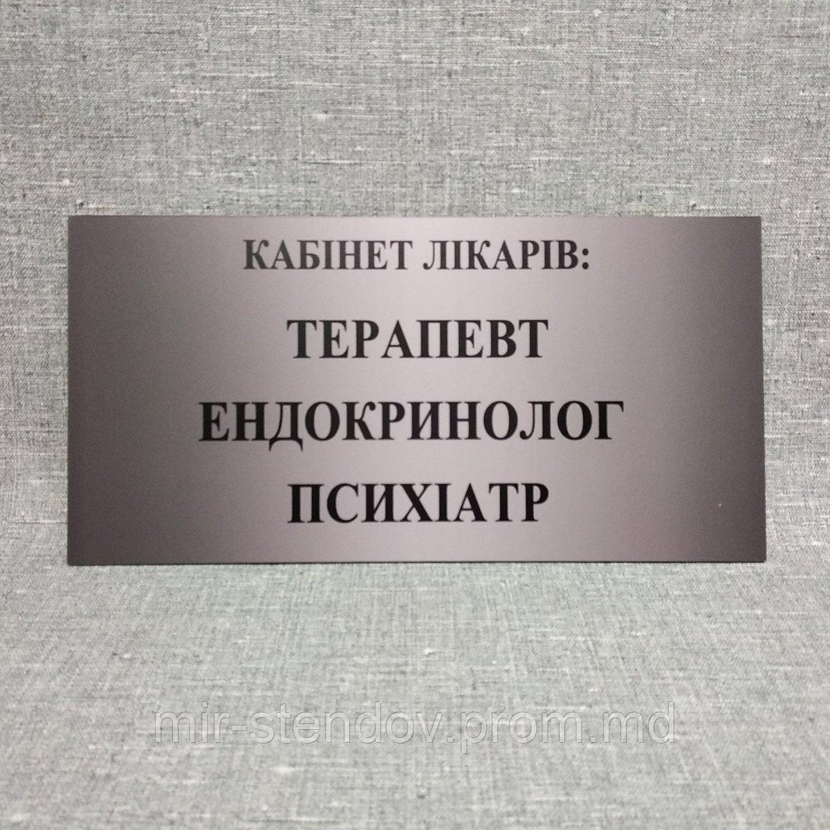 Табличка Кабінет лікарів: Терапевт, Ендокринолог, Психіатр, фото 1