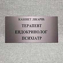 Табличка Кабінет лікарів: Терапевт, Ендокринолог, Психіатр