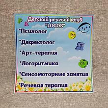 Информационный стенд логопедического клуба "Logos"