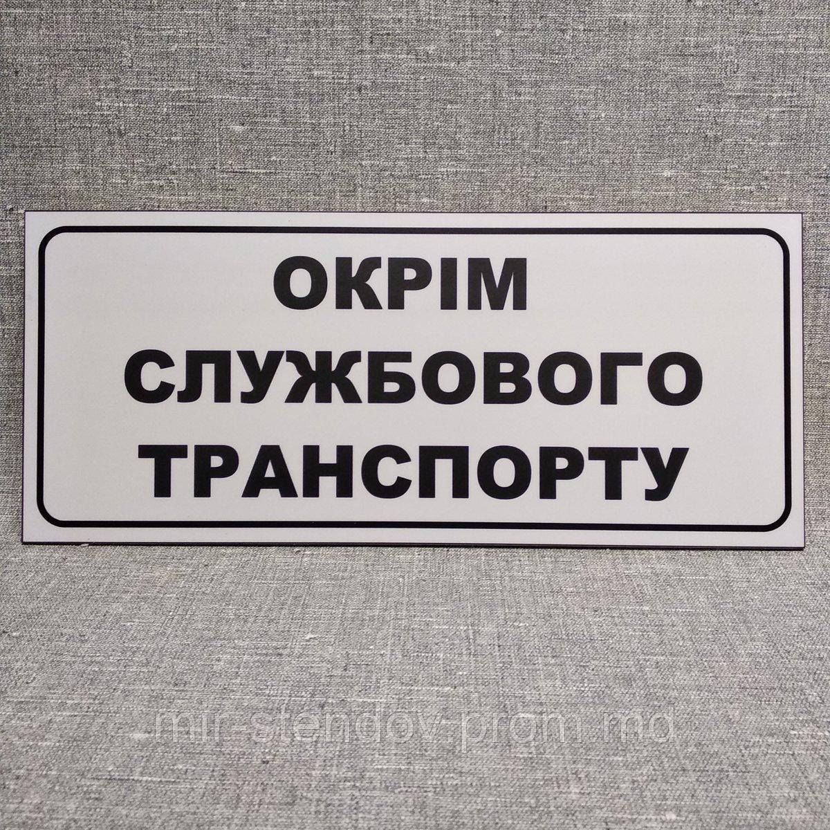 Табличка кроме служебного транспорта, фото 1