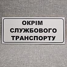 Табличка кроме служебного транспорта