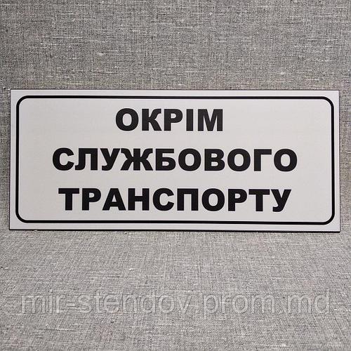 Табличка кроме служебного транспорта, цена 88 грн, купить в Черновцах ...