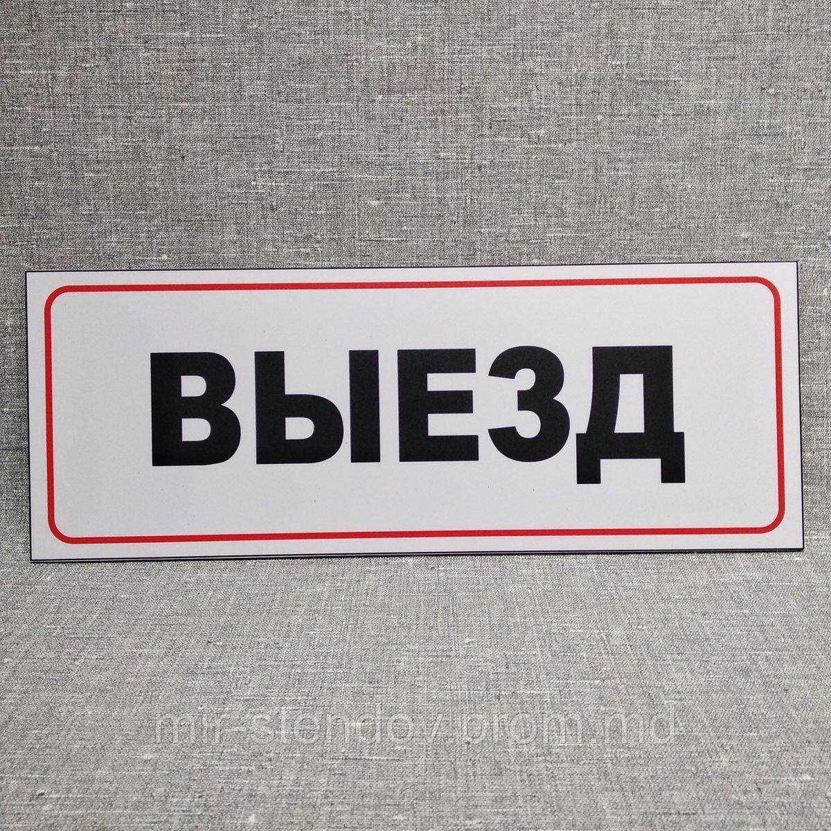 Табличка "Выезд", фото 1