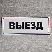 Табличка "Выезд"