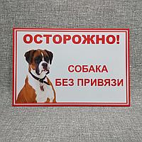 Табличка "Осторожно, собака без привязи". Немецкий боксер