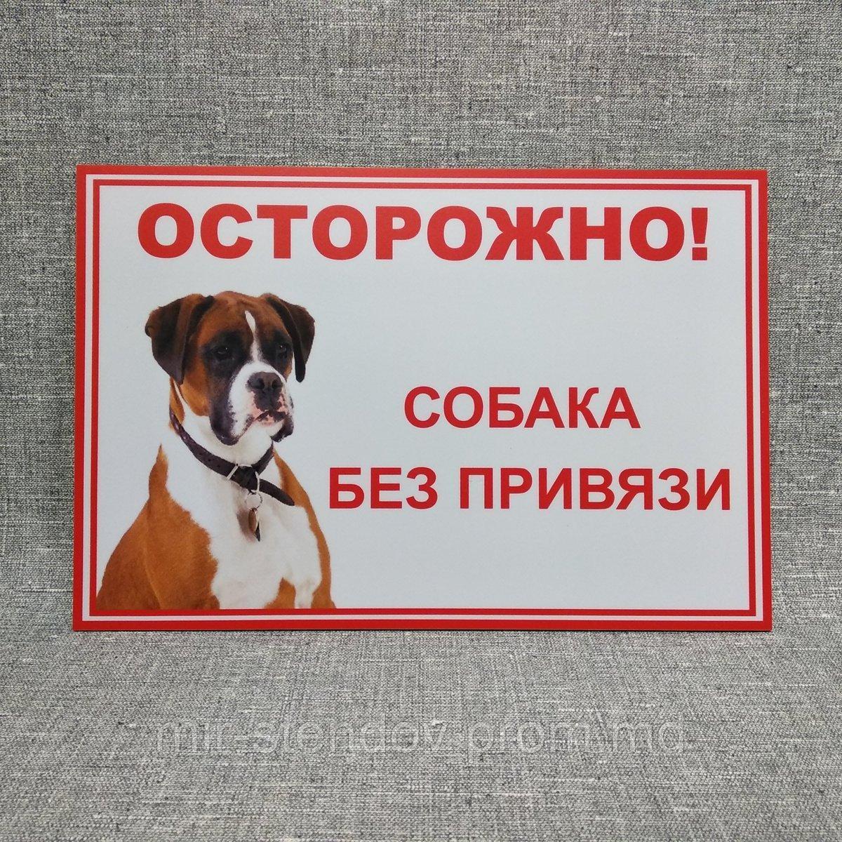 Табличка "Осторожно, собака без привязи". Немецкий боксер - фото 1 - id-p10142463