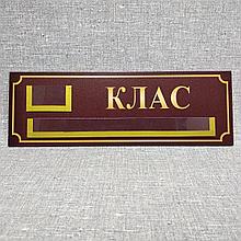 Табличка "Класс" с двумя карманчиками