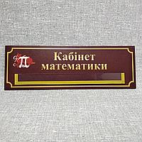 Табличка "Кабинет математики" с карманчиком