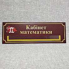 Табличка "Кабинет математики" с карманчиком