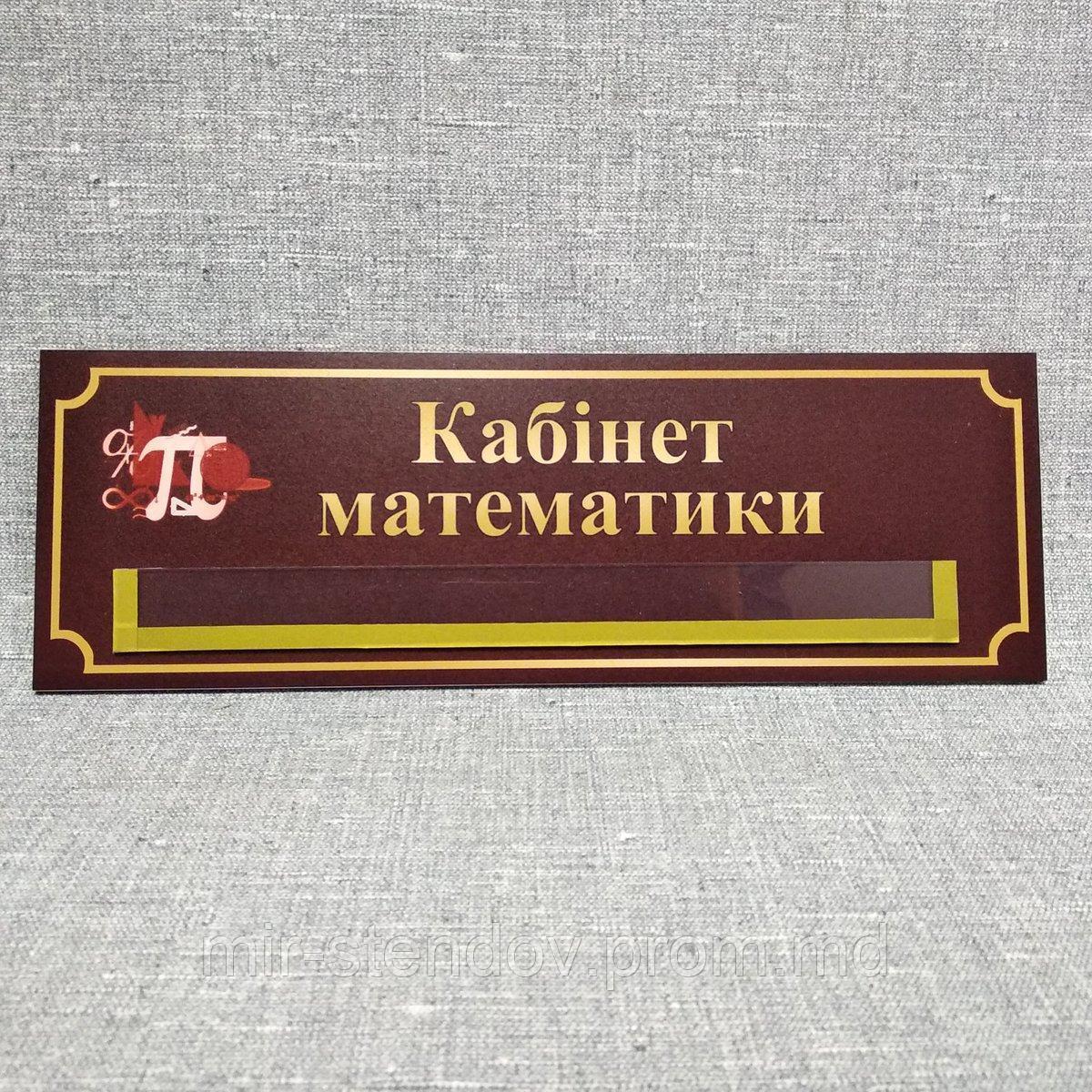 Табличка "Кабинет математики" с карманчиком - фото 1 - id-p10142469