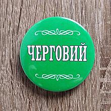 Значок Черговий (Універсальний)